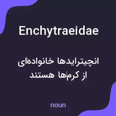 معنی enchytraeidae به فارسی معنی enchytraeidae به فارسی
