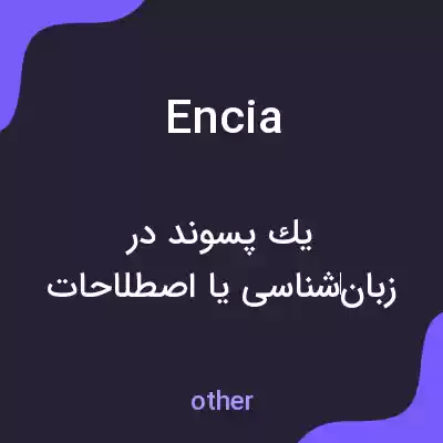 معنی encia به فارسی معنی encia به فارسی
