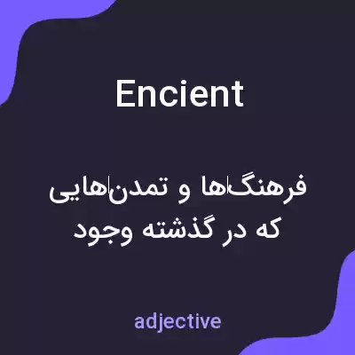 معنی encient به فارسی