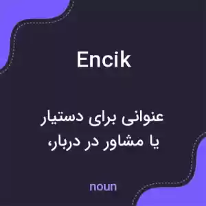 معنی encik به فارسی معنی encik به فارسی