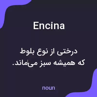 معنی encina به فارسی معنی encina به فارسی