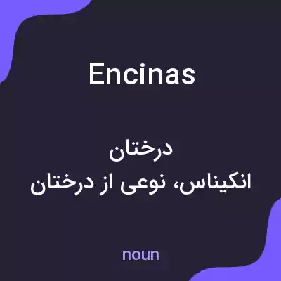 معنی encinas به فارسی معنی encinas به فارسی
