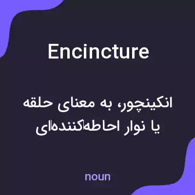 معنی encincture به فارسی