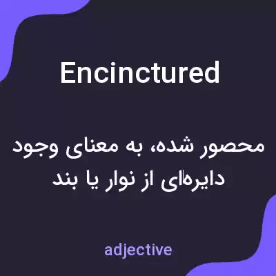 معنی encinctured به فارسی معنی encinctured به فارسی