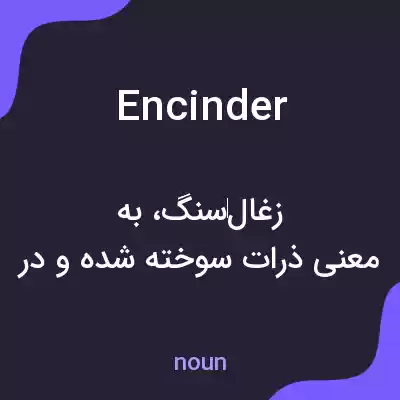 معنی encinder به فارسی معنی encinder به فارسی