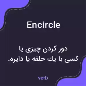 معنی encircle به فارسی معنی encircle به فارسی