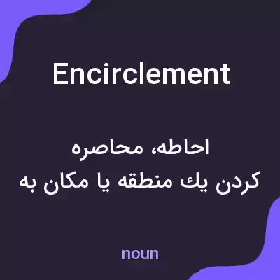 معنی encirclement به فارسی معنی encirclement به فارسی