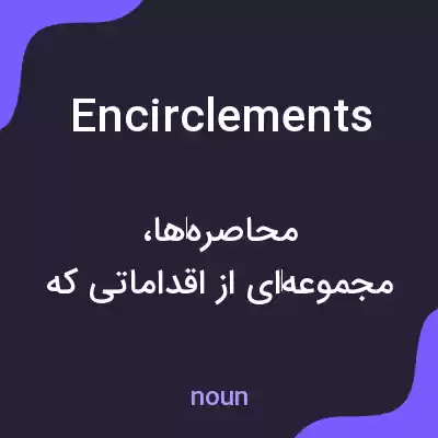 معنی encirclements به فارسی معنی encirclements به فارسی