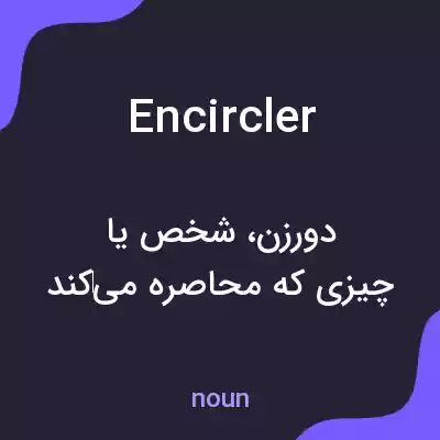 معنی encircler به فارسی معنی encircler به فارسی