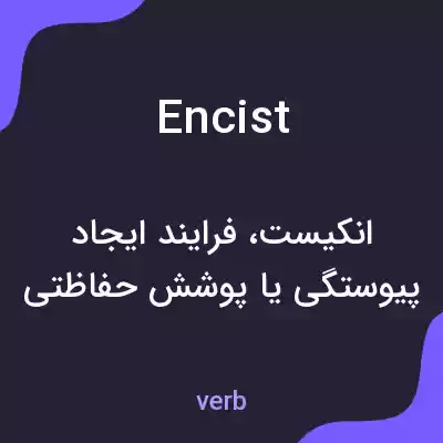 معنی encist به فارسی معنی encist به فارسی