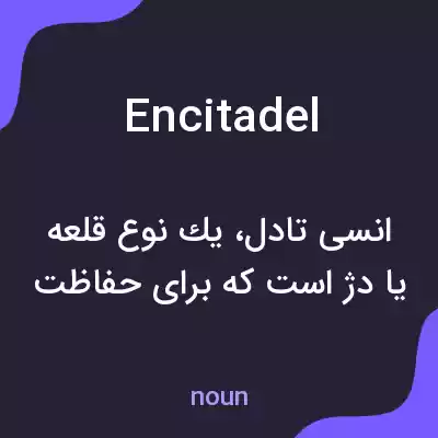معنی encitadel به فارسی معنی encitadel به فارسی