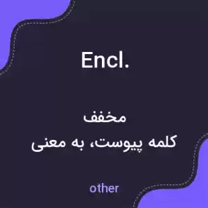معنی encl. به فارسی معنی encl. به فارسی