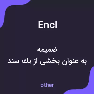 معنی encl به فارسی معنی encl به فارسی