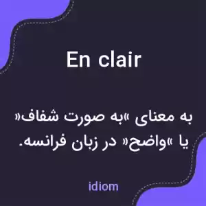 معنی en clair به فارسی معنی en clair به فارسی