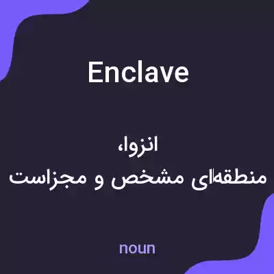 معنی enclave به فارسی معنی enclave به فارسی