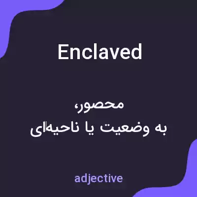 معنی enclaved به فارسی معنی enclaved به فارسی