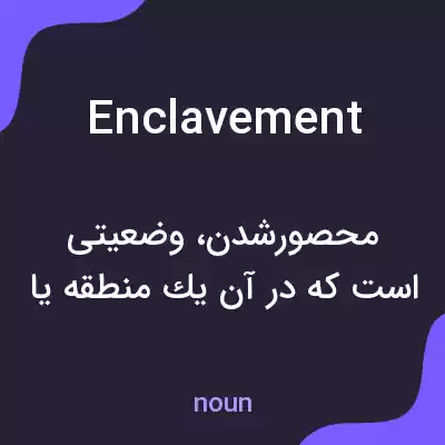 معنی enclavement به فارسی معنی enclavement به فارسی
