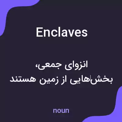 معنی enclaves به فارسی معنی enclaves به فارسی