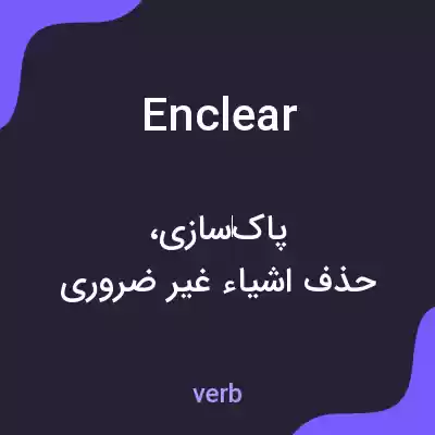 معنی enclear به فارسی معنی enclear به فارسی