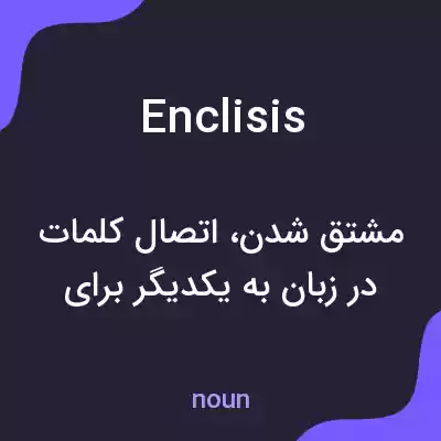 معنی enclisis به فارسی معنی enclisis به فارسی