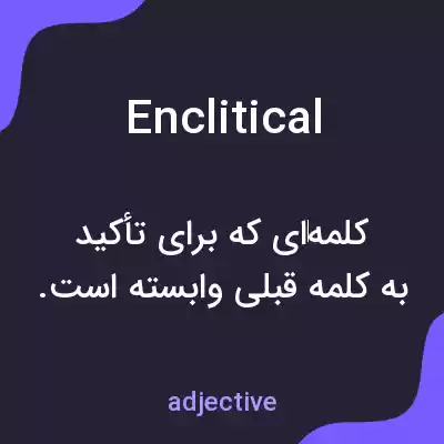 معنی enclitical به فارسی معنی enclitical به فارسی