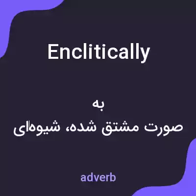 معنی enclitically به فارسی معنی enclitically به فارسی