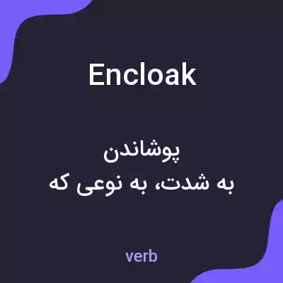 معنی encloak به فارسی معنی encloak به فارسی
