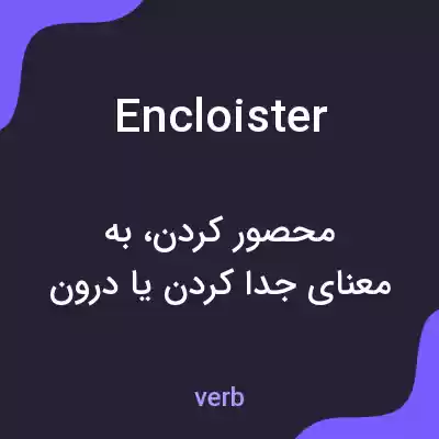معنی encloister به فارسی معنی encloister به فارسی