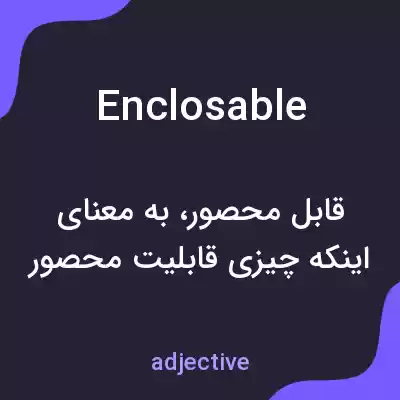 معنی enclosable به فارسی معنی enclosable به فارسی