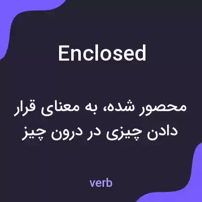 معنی enclosed به فارسی معنی enclosed به فارسی