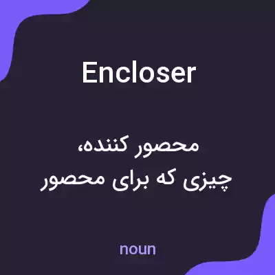 معنی encloser به فارسی معنی encloser به فارسی