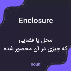 معنی enclosure به فارسی معنی enclosure به فارسی