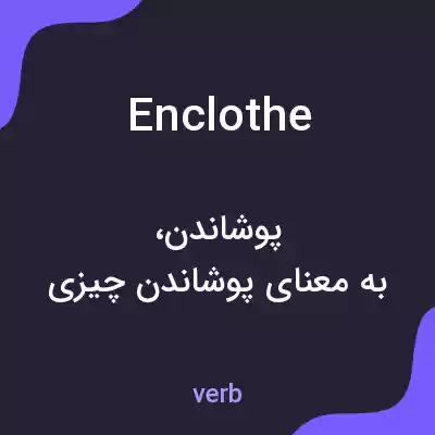 معنی enclothe به فارسی معنی enclothe به فارسی
