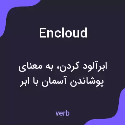 معنی encloud به فارسی معنی encloud به فارسی