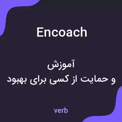 معنی encoach به فارسی معنی encoach به فارسی