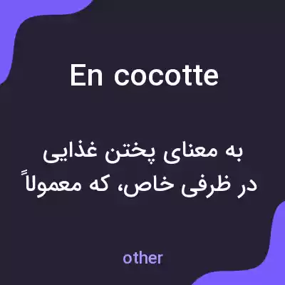 معنی en cocotte به فارسی معنی en cocotte به فارسی
