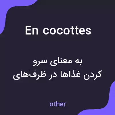 معنی en cocottes به فارسی معنی en cocottes به فارسی