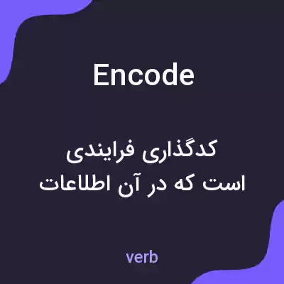 معنی encode به فارسی