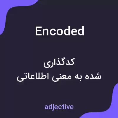 معنی encoded به فارسی معنی encoded به فارسی