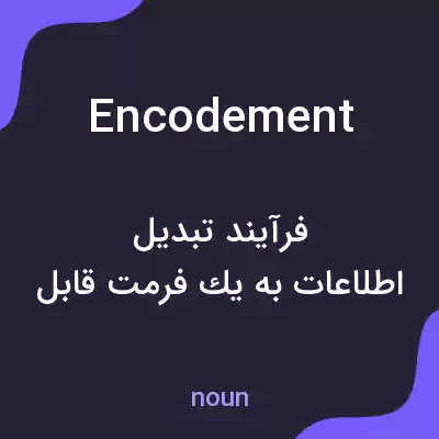 معنی encodement به فارسی معنی encodement به فارسی