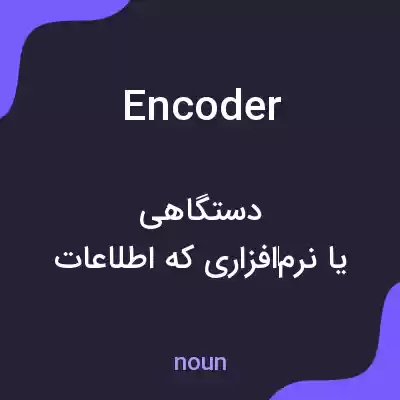 معنی encoder به فارسی معنی encoder به فارسی