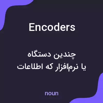 معنی encoders به فارسی معنی encoders به فارسی