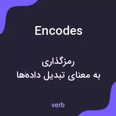 معنی encodes به فارسی معنی encodes به فارسی