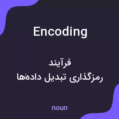 معنی encoding به فارسی معنی encoding به فارسی