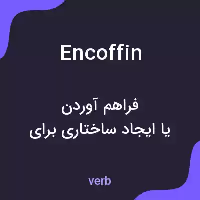 معنی encoffin به فارسی معنی encoffin به فارسی