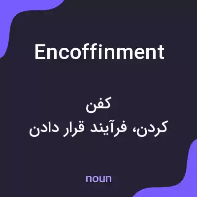 معنی encoffinment به فارسی معنی encoffinment به فارسی
