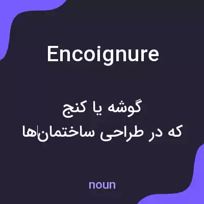 معنی encoignure به فارسی معنی encoignure به فارسی