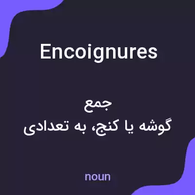 معنی encoignures به فارسی معنی encoignures به فارسی