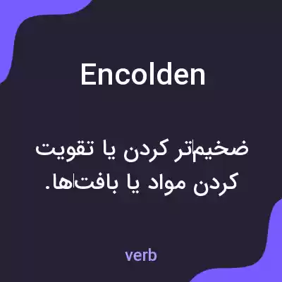 معنی encolden به فارسی معنی encolden به فارسی