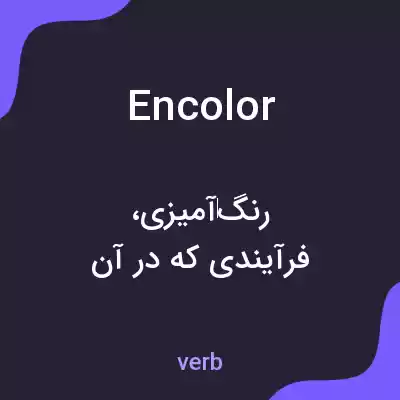 معنی encolor به فارسی معنی encolor به فارسی